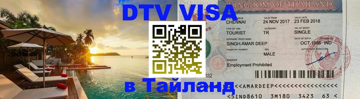 Виза ДТВ на 5 лет в Тайланд 