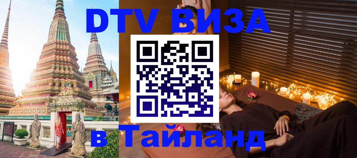 DTV Виза в Тайланд для россиян 